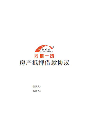 1528087393603176.jpg 房产抵押借款协议.jpg