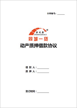 1529924158138493.png 动产质押借款协议.png