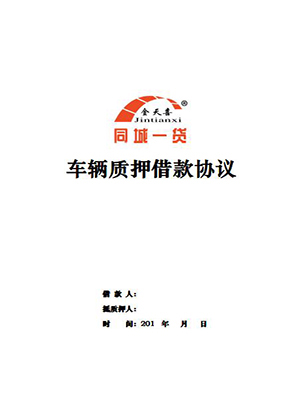 车辆质押借款协议.jpg