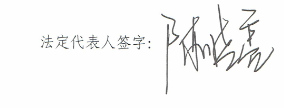 陈总签字.png