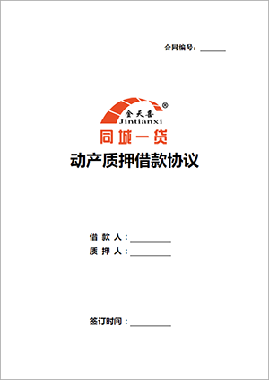 1568003908338315.png 动产质押借款协议.png