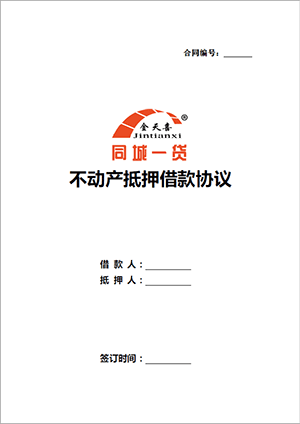 1569499182612299.png 不动产抵押借款协议.png