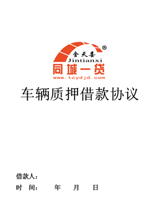 1575526341107252.png 车辆质押协议.png