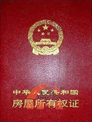 1576227222892134.jpg 房屋所有权证1.jpg