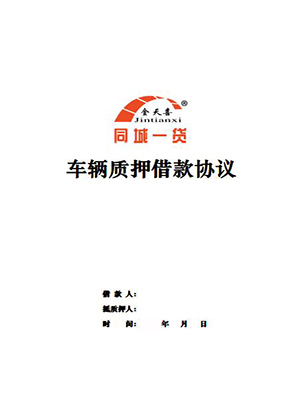 1576656235251133.jpg 车辆质押借款协议.jpg