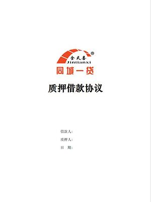 1576758752444991.jpg 质押借款协议.jpg